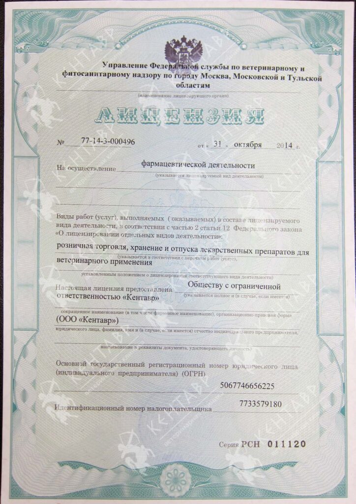 <b>Лицензия</b> Лицензия на осуществление фармацевтической деятельности ветеринарной клиники Кентавр