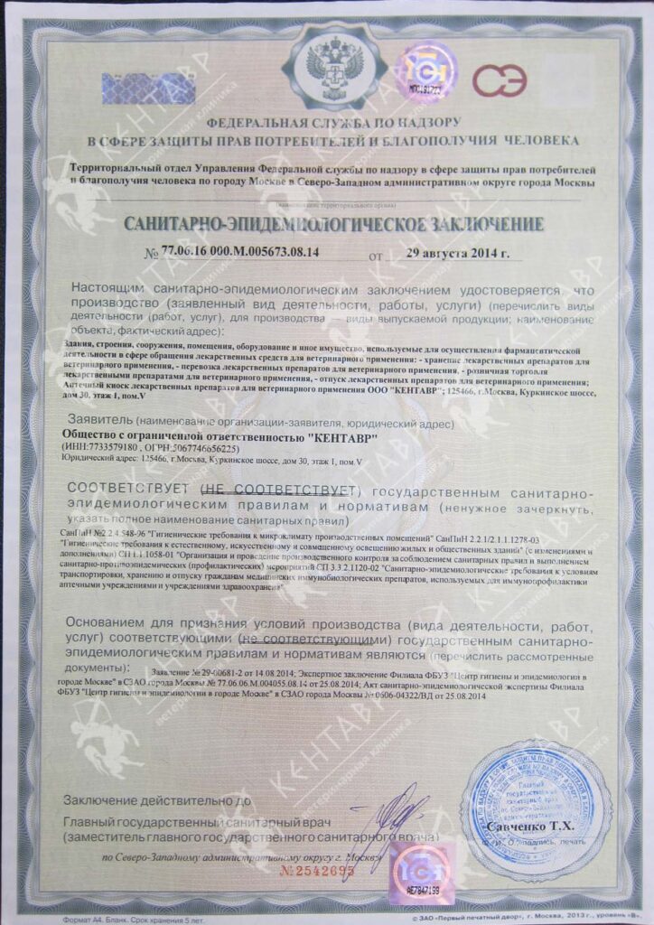 <b>Санитарно-эпидемиологическое заключение</b> Санитарно-эпидемиологическое заключение для ветеринарной клиники Кентавр