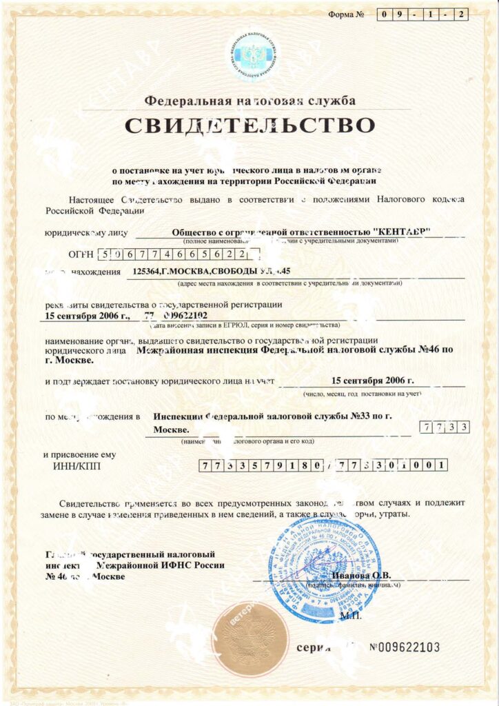 <b>Свидетельство Федеральной налоговой службы</b> Свидетельство Федеральной налоговой службы о постановке на учет ветеринарной клиники Кентавр