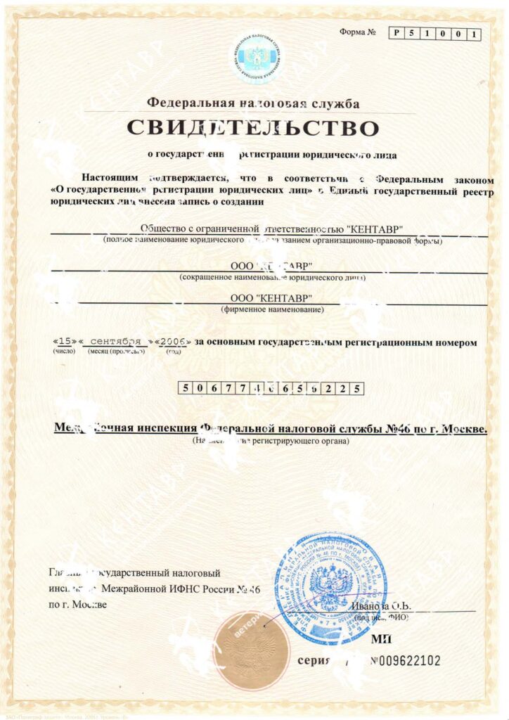 <b>Свидетельство о регистрации юрлица</b> Свидетельство Федеральной налоговой службы о государственной регистрации юридического лица ветеринарная клиника Кентавр